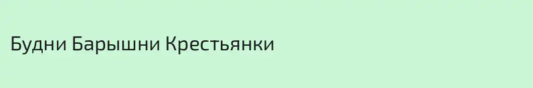 Будни Барышни Крестьянки